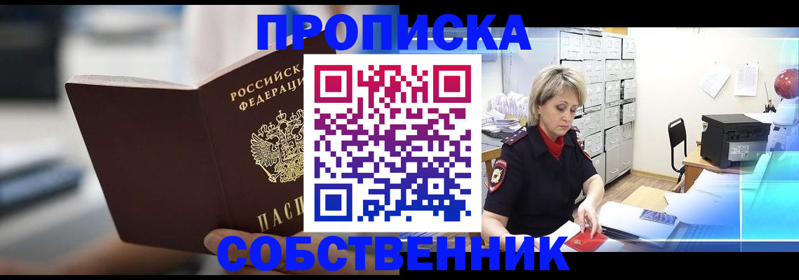 прописка в Иркутске