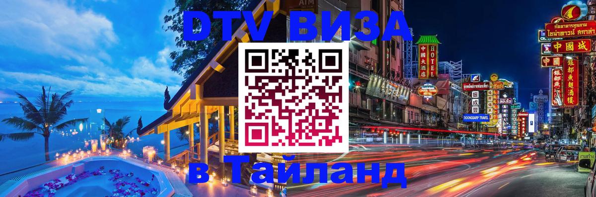 ДТВ VISA Тайланд для фрилансеров 