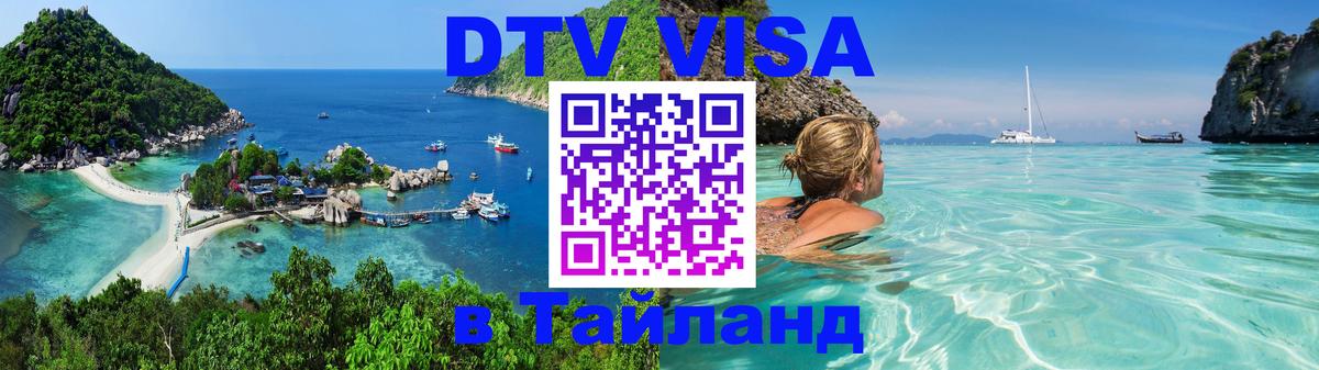 Стоимость и условия DTV визы — оформление в Таиланд под ключ - 21.11.2025 
