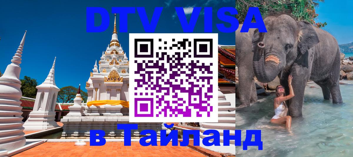 ДТВ VISA Тайланд для фрилансеров Иркутск 